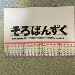 映画パンフレット そろばんずく 主演とんねるず 安田成美