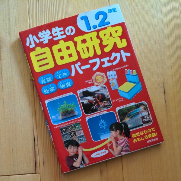 小学生の自由研究パーフェクト　１．２年生 成美堂出版編集部／編