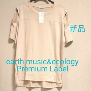 [お値下げ]新品タグ付きearth music&ecology /ルーズシルエット肩スリットTシャツ/　ライトベージュ