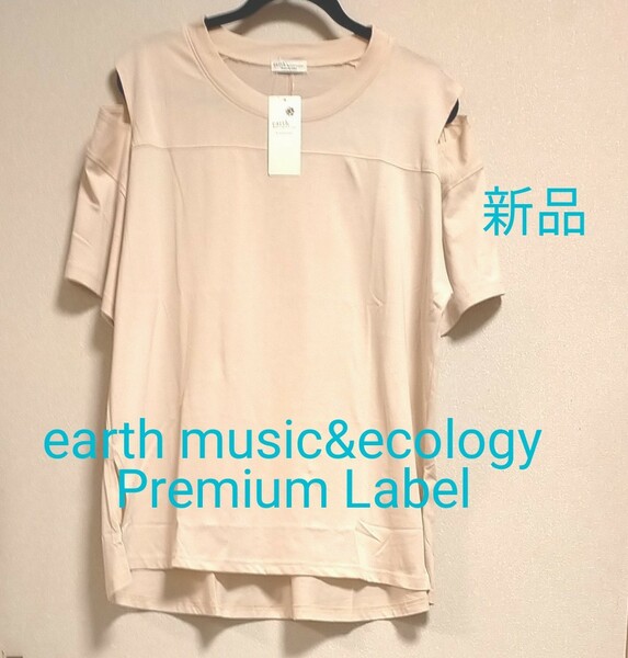 [お値下げ]新品タグ付きearth music&ecology /ルーズシルエット肩スリットTシャツ/　ライトベージュ