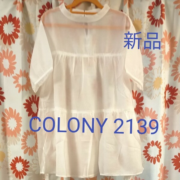 新品タグ付き / COLONY 2139/ サステナブルシアー五分袖ティアードチュニック / オフホワイト　