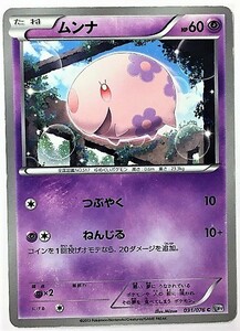 ムンナ　ポケモンカード　BW9　031/076　2013　ポケットモンスター　pokemon card game　ポケカ