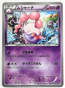 ムシャーナ　ポケモンカード　BW9　032/076　2013　ポケットモンスター　pokemon card game　ポケカ