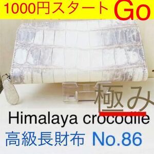 クロコダイル ヒマラヤクロコダイル 極み 一枚革 最高のラウンドファスナー財布 1000円スタート ドシドシ入札お待ちしています