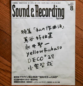 Sound & Recording Magazine ( sound and recording magazine ) 2011 year 08 month number / used music magazine 