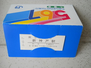 5 6 7 平成5年6月7日　新神戸駅　入場券　