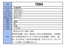 【模写】吉】7604 玉村方久斗 茶器画賛 日本画家 前衛芸術運動 菊池芳文師事 茶掛け 茶道具 中国画 掛軸 掛け軸 骨董品_画像7