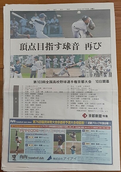 京都新聞　第103回全国高校野球選手権京都大会　選手名鑑