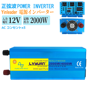 新品 インバーター 正弦波 100V 2000W 最大4000W DC 12V AC 100V 50/60HZ切替 カーインバーター 車中泊 車変圧器 アウトドア 防災Yinleader