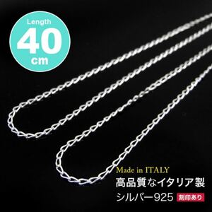 イタリア製 送料無料 シルバー925 1.2mm幅 カット喜平チェーン 40cm