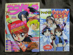 「アニメディア 1999年 6月号」ポスター：アークザラッド／別冊：ヤマモト・ヨーコ／少女革命ウテナ コレクター・ユイ ∀ガンダム　 C3-191