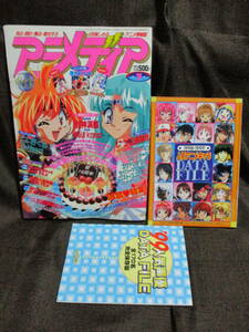 「アニメディア 1999年 7月号」別冊：98-99人気キャラ/99人気声優データファイル ／カードキャプターさくら ヴァイスクロイツ　 管理C3-176