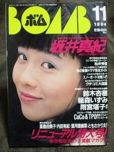 「ボム(BOMB!) 1994年 11月号」巻頭特集：坂井真紀／稲森いずみ 加藤いづみ 雨宮塔子 鈴木杏樹 三浦理恵子 坂木優子 井上由香理　(C3-206