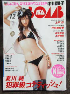 「ボム(BOMB!) 2006年 12月号」別冊：中川翔子／巻頭特集：夏川純／ピンナップ：大久保麻梨子 南明奈 小阪由佳 愛川ゆず季 　(C2-297