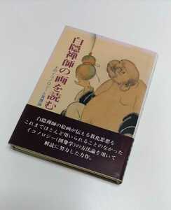 白隠禅師の画を読む　本