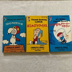 TSURU PEANUTS BOOKS スヌーピー のげきつい王他　CHARLES M.SCHULZ 谷川俊太郎　訳　他