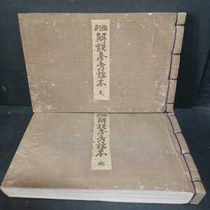 「縮刷解説参考読本　天・地」丸岡桂訂正　観世流能謡本百番及解説全2冊和綴　能楽　歌舞伎　伝統芸能　