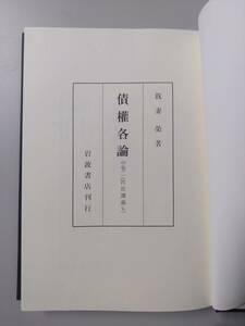 著我妻栄 債権各論 中巻二（民法講義V3） 岩波書店