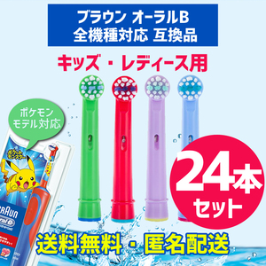 新品未開封 ブラウン オーラルB 互換品 替えブラシ キッズ 24本セット 電動歯ブラシ Oral-B互換ブラシ ポケモン
