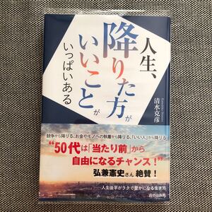 人生、降りた方がいいことがいっぱいある