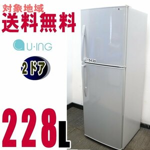 U-15430★地区指定送料無料★ユーイング使いやすいたっぷり冷凍冷蔵庫228L　UR-F230H