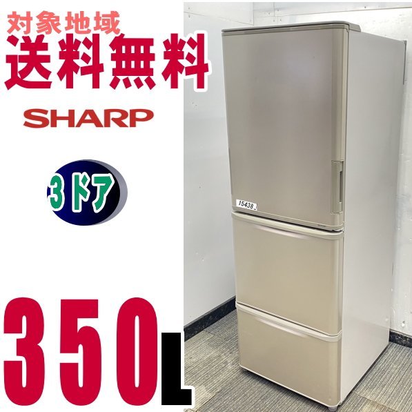 ID 995590 冷蔵庫 3ドア シャープ350L 左右 ２０１５年製 SJ-WA35A-N 