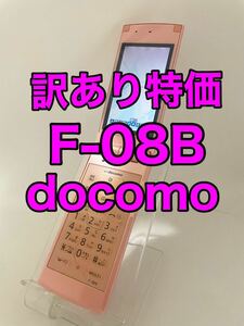 『訳あり特価』docomo STYLE series F-08B　ドコモ　富士通　ガラケー
