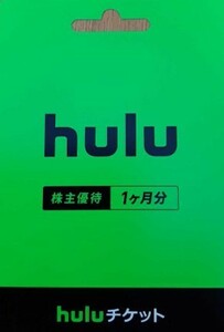hulu 株主優待券 チケット １か月分 チケットコード連絡 （登録期限：2022.10.31）
