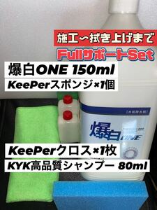 【キーパー技研】爆白ONE水垢取剤 150ml ◎付属品◎施工手順書