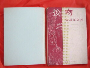 ◆接吻　大場正史　昭和３３年初版　東京ライフ社◆