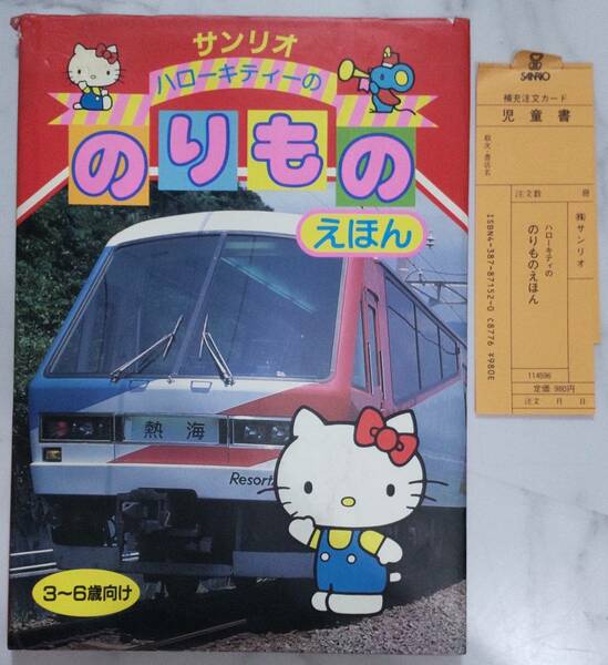 送料無料　レア　未使用 レトロ　昭和62年 1987　ハローキティーの のりもの えほん　自動車 スポーツカー 電車 船　絵本 サンリオ