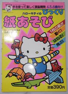 送料無料 レア　未使用 レトロ　昭和62年 1987年　ハローキティのびっくり 紙あそび 折り紙 動く！はねる！飛ぶ！絵本 知育 工作 サンリオ