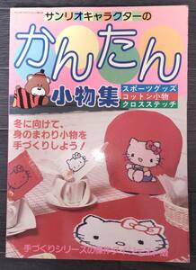 送料無料 未使用 昭和61年 サンリオキャラクター かんたん小物集 1986 レトロ スポーツグッズ キキ ララ キティ エミィ 寺西恵里子 第41号