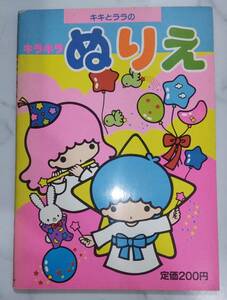 送料無料　未使用　レトロ　昭和60年　レア　キキとララ　ぬりえ 　塗り絵 本 リトルツインスターズ　サンリオ 1985年