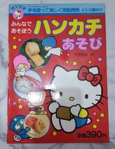 送料無料　レア　未使用 レトロ　昭和63年　ハンカチあそび　キティ キキとララ ハンギョドン はんぎょどん 絵本 知育 サンリオ_画像1