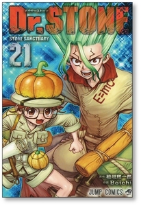 【初版】 Dr.STONE 21巻 Boichi 稲垣理一郎 9784088826875