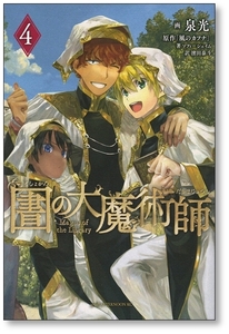 図書館の大魔術師 4巻 泉光 としょかんのだいまじゅつし 9784065194713