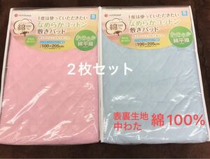 西川　なめらかコットン敷きパッド　シングル　100×205 綿100% 2枚セット　丸洗い可能