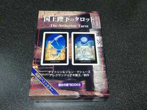 ■即決■魔女の家BOOKS「国王陛下のタロット」英国製アーサー王のタロット78枚+日本語解説書■