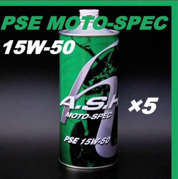 アッシュ オイル PSE MOTO-SPEC 15W-50 【1L×5本】 ASH