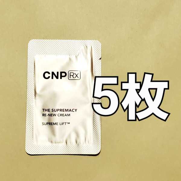 【匿名】CNP Rx ザ スプリマシー リニュー クリーム 1ml 5枚