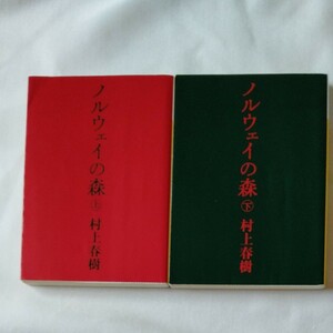 ノルウェイの森 上、下/村上春樹 講談社文庫 文庫本