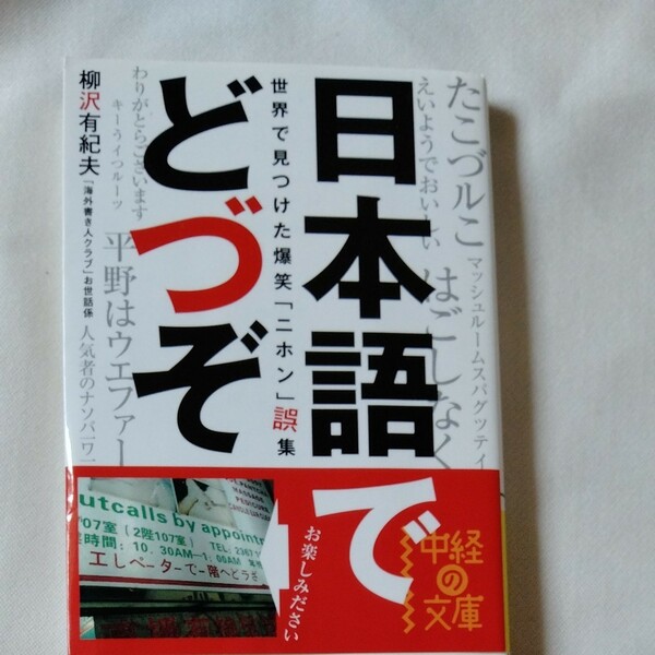 日本語でどづぞ　世界で見つけた爆笑「ニホン」誤集 （中経の文庫　や－２－１） 柳沢有紀夫／著