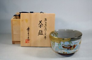 乾山写水に鴛鴦茶碗 宮川香せつ作166vgaa