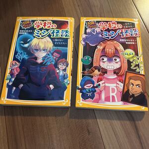 【●人気●送料無料●即決●】 学校のミジ怪談 小学中級 集英社みらい文庫 小学生 怖い話 おもしろい 文庫 セット