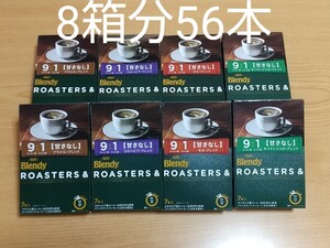 AGF ブレンディロースターズ& 4種類2箱ずつ 合計8箱分56本