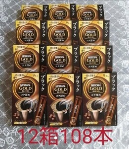 ネスカフェゴールドブレンド レギュラーソリュブルコーヒーブラックコク深め スティックコーヒー 9本入り×12箱分108本