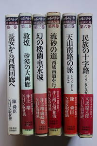 シルクロード第一巻～第六巻 (6冊) NHK取材班　1,5陳舜臣、2,4井上靖、3岡崎敬、6司馬遼太郎