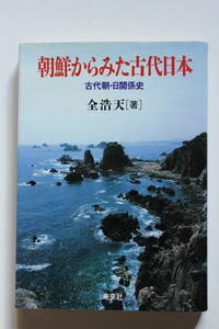 朝鮮からみた古代日本朝鮮からみた古代日本 古代朝・日関係史 全浩天 未來社