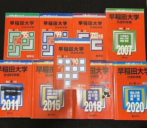 【翌日発送】　赤本　早稲田大学　社会科学部　1985年～2019年　35年分